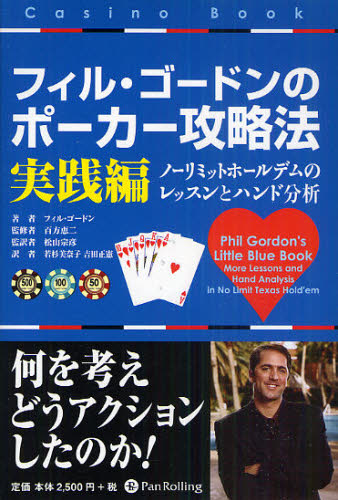 フィル・ゴードンのポーカー攻略法　実践編